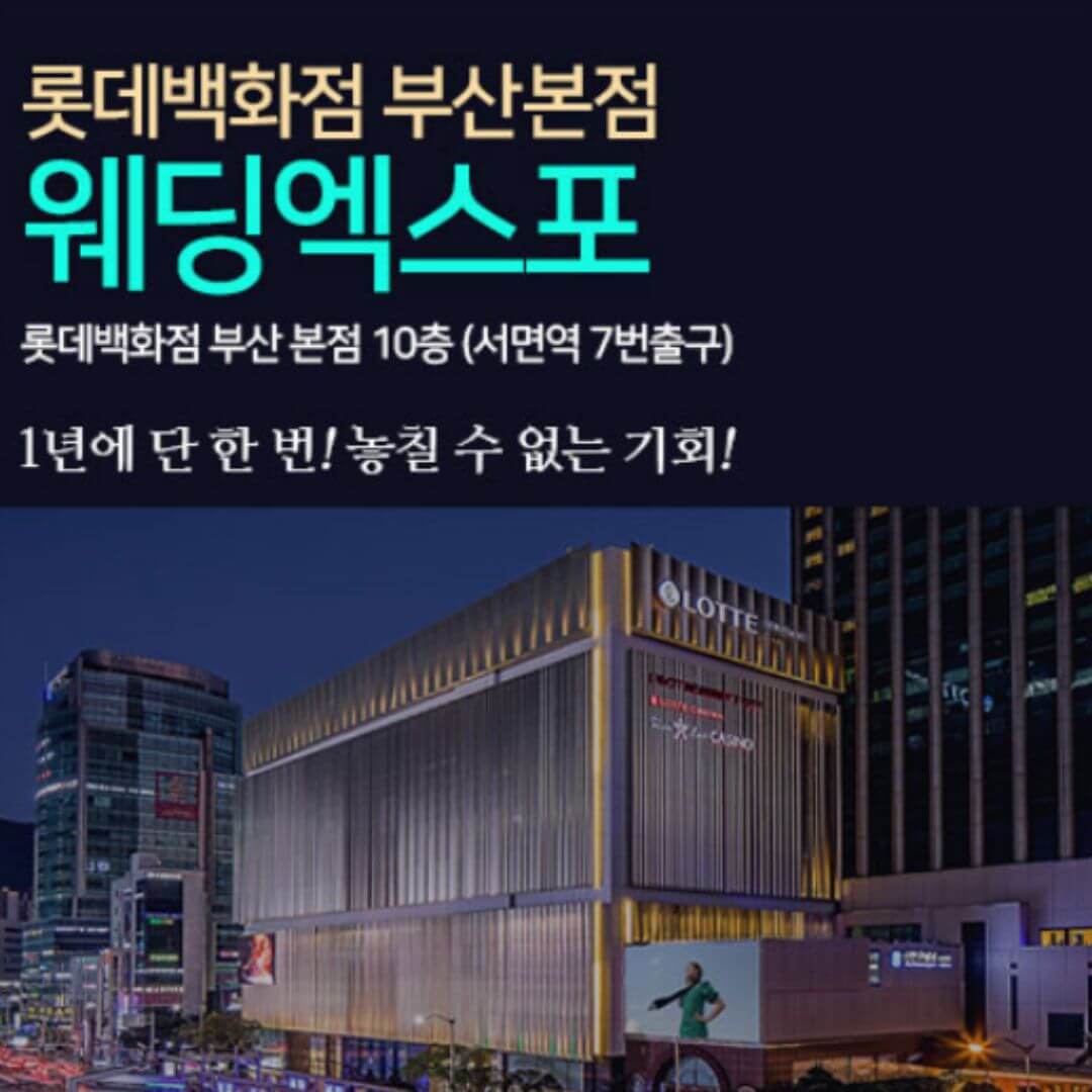 롯데백화점 부산본점 웨딩엑스포